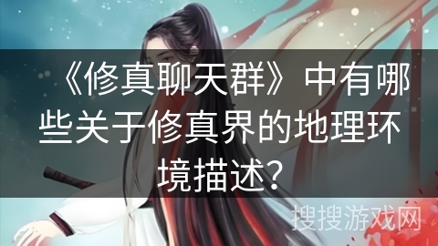 《修真聊天群》中有哪些关于修真界的地理环境描述？