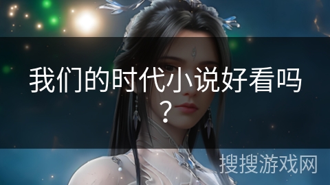 我们的时代小说好看吗？
