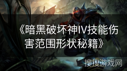 《暗黑破坏神IV技能伤害范围形状秘籍》
