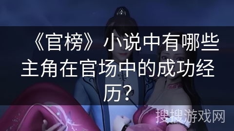 《官榜》小说中有哪些主角在官场中的成功经历？