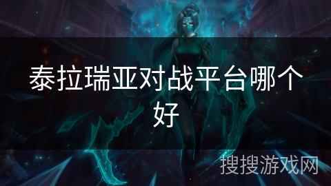 泰拉瑞亚对战平台哪个好 泰拉瑞亚对战平台哪个好