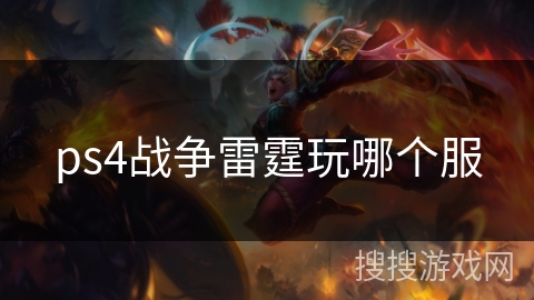 ps4战争雷霆玩哪个服