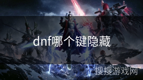 dnf哪个键隐藏