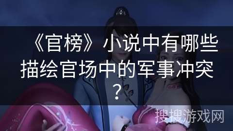 《官榜》小说中有哪些描绘官场中的军事冲突？