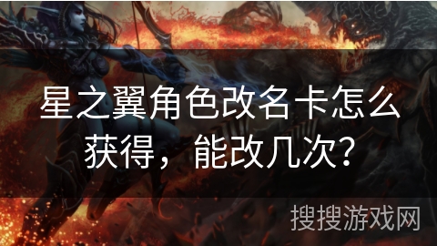 星之翼角色改名卡怎么获得，能改几次？