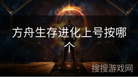 方舟生存进化上号按哪个 方舟生存进化上号按哪个