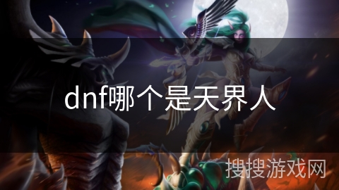dnf哪个是天界人
