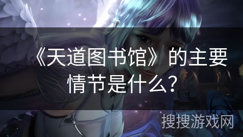 《天道图书馆》的主要情节是什么？