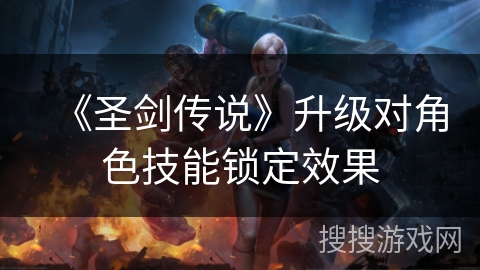 《圣剑传说》升级对角色技能锁定效果