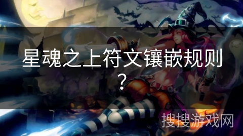 星魂之上符文镶嵌规则？