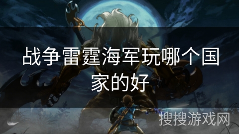 战争雷霆海军玩哪个国家的好