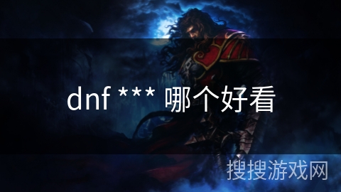 dnf *** 哪个好看
