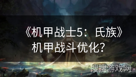 《机甲战士5：氏族》机甲战斗优化？