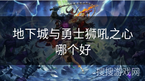 地下城与勇士狮吼之心哪个好