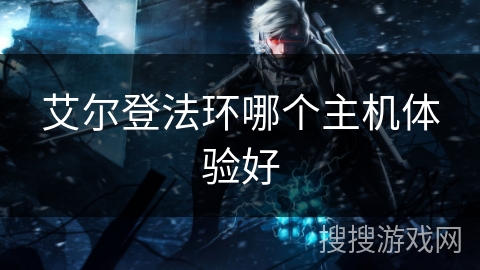 艾尔登法环哪个主机体验好