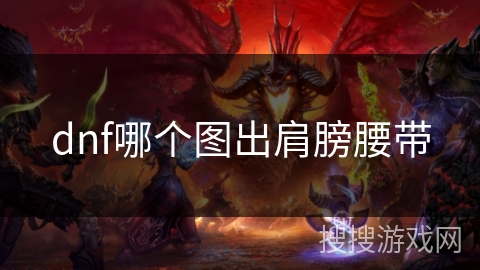 dnf哪个图出肩膀腰带