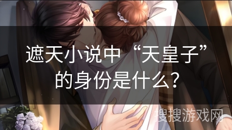 遮天小说中“天皇子”的身份是什么？