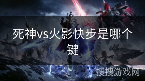 死神vs火影快步是哪个键