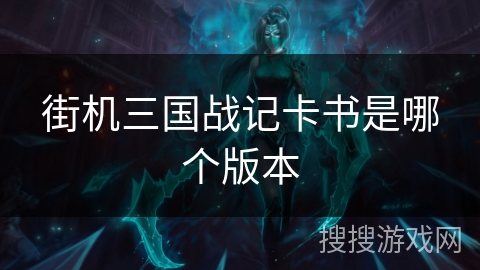 街机三国战记卡书是哪个版本