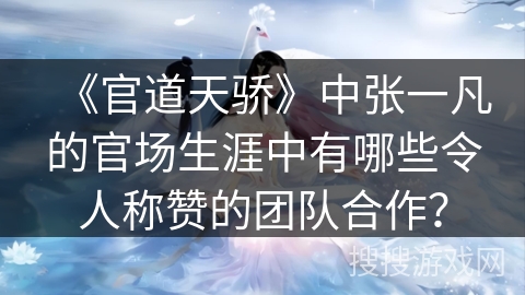 《官道天骄》中张一凡的官场生涯中有哪些令人称赞的团队合作？