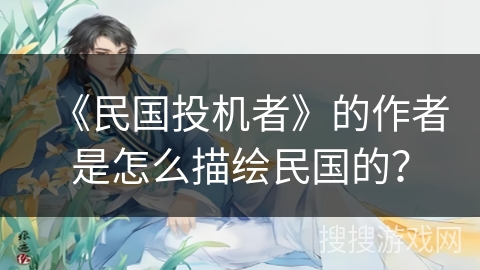 《民国投机者》的作者是怎么描绘民国的？