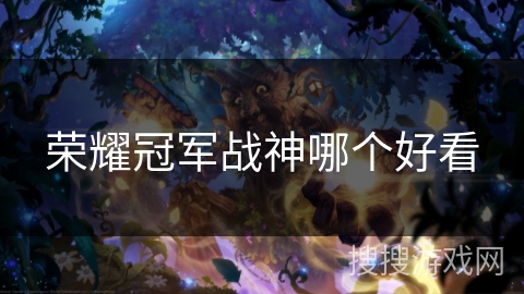 荣耀冠军战神哪个好看