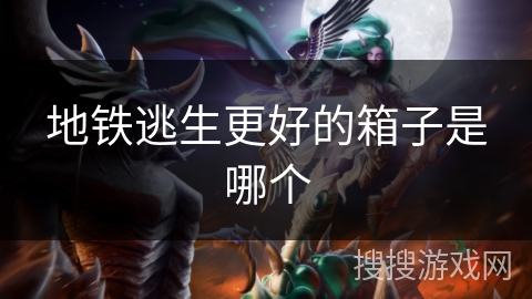 地铁逃生更好的箱子是哪个