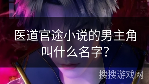 医道官途小说的男主角叫什么名字？