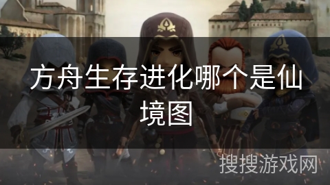 方舟生存进化哪个是仙境图