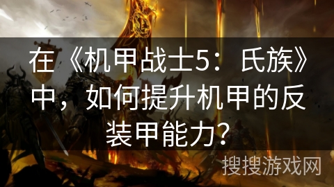 在《机甲战士5：氏族》中，如何提升机甲的反装甲能力？