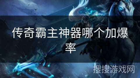 传奇霸主神器哪个加爆率