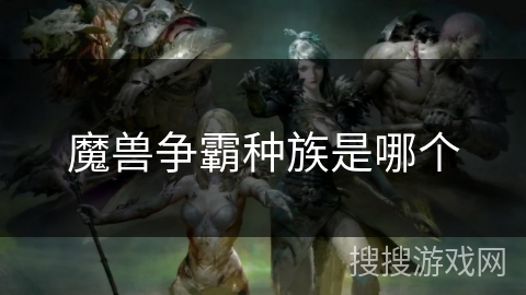 魔兽争霸种族是哪个