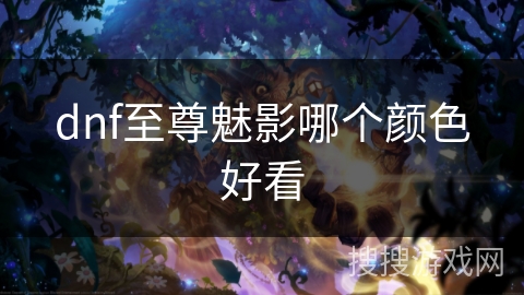 dnf至尊魅影哪个颜色好看