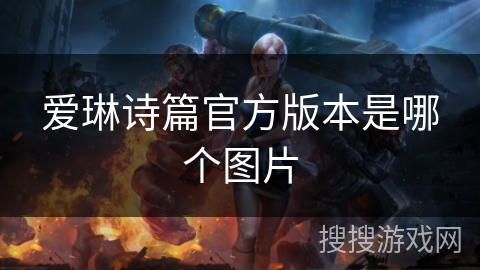 爱琳诗篇官方版本是哪个图片