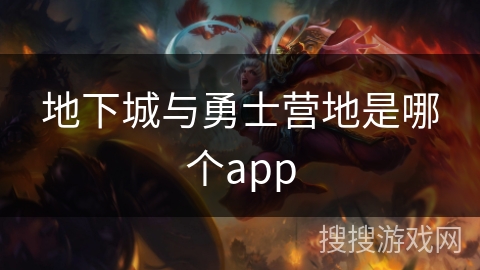 地下城与勇士营地是哪个app