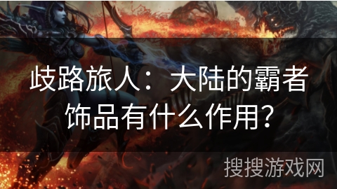 歧路旅人：大陆的霸者饰品有什么作用？
