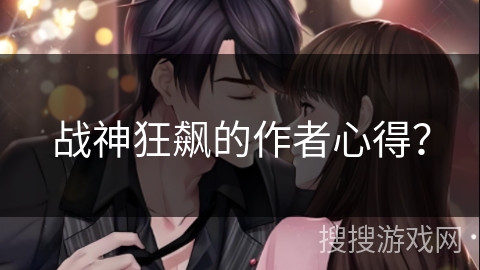 战神狂飙的作者心得？