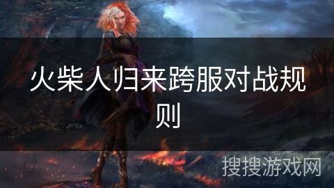 火柴人归来跨服对战规则