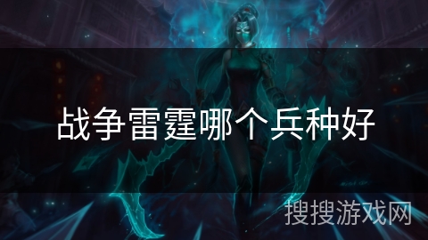 战争雷霆哪个兵种好