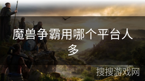 魔兽争霸用哪个平台人多