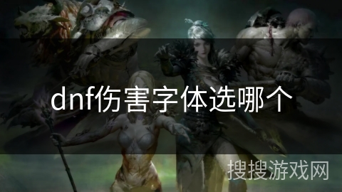 dnf伤害字体选哪个
