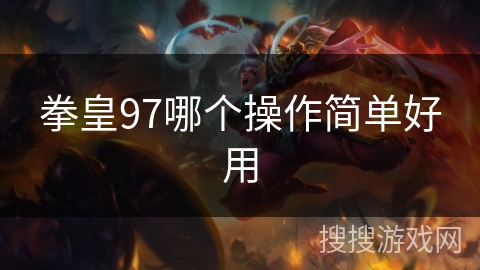 拳皇97哪个操作简单好用
