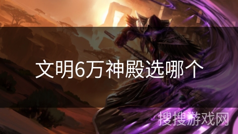 文明6万神殿选哪个