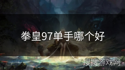 拳皇97单手哪个好