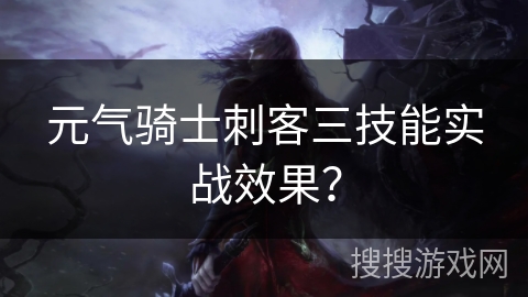 元气骑士刺客三技能实战效果? 元气骑士刺客三技能实战效果?