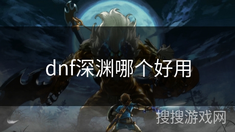 dnf深渊哪个好用