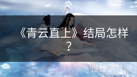 《青云直上》结局怎样？
