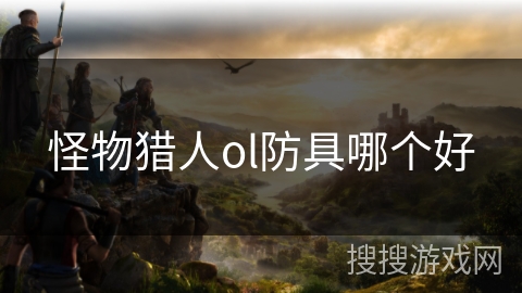 怪物猎人ol防具哪个好