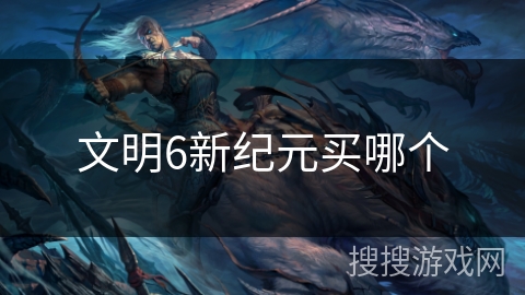 文明6新纪元买哪个