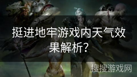 挺进地牢游戏内天气效果解析？